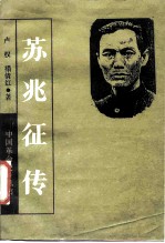 苏兆征传