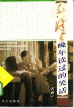 毛泽东晚年读过的笑话 选编