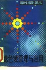 滤色镜原理与应用
