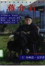 蒋介石 全译本