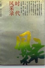 时代风采录