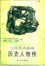 国际工人运动历史人物传 上