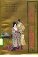 唐宫二十朝演义 上