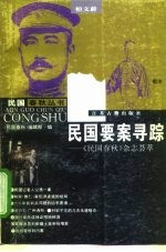 民国要案寻踪 《民国春秋》杂志荟萃