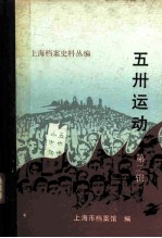 上海档案史料丛编 五卅运动 第2辑