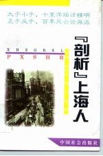 “剖析”上海人