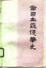 中国社会科学院近代史研究所 帝国主义侵华史 第1卷