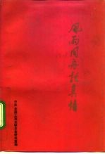 风雨同舟话真情