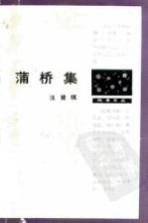 蒲桥集