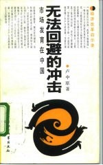 无法回避的冲击 市场发育在中国
