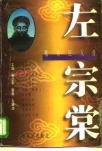 晚清巨人传 左宗棠