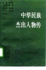 中华民族杰出人物传 第11集