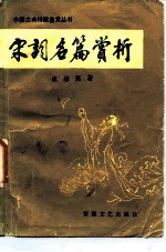 宋词名篇赏析