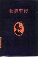 狄德罗传