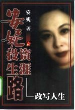 安妮投资生涯路 改写人生