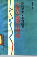 新民主主义革命时期少数民族烈士传略