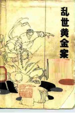 乱世黄金案
