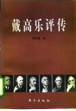戴高乐评传