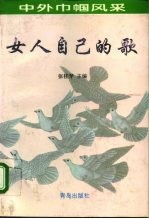 女人自己的歌 中外巾帼风采
