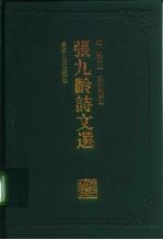 张九龄诗文选