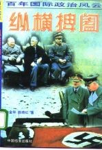 百年国际政治风云录 1 纵横捭阖