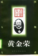 青帮大亨-黄金荣