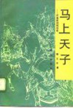 马上天子 汉高祖刘邦传奇