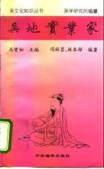 吴地实业家