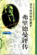 货币经济学的旗手 弗里德曼评传