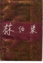 林伯渠