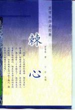 棘心