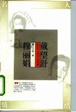 戴望舒 穆丽娟