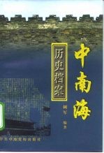 中南海历史档案