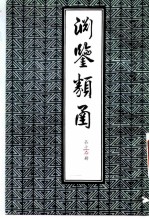 渊鉴类函 第12册