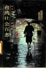 台湾社会百态