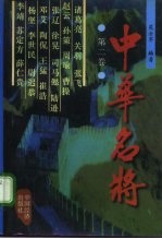 中华名将 第2卷