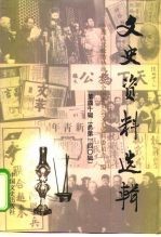 文史资料选辑 第40辑 总第140辑