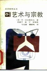 艺术与宗教