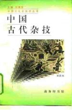 中国古代杂技