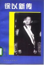 徐以新传