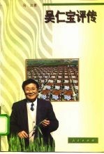 吴仁宝评传