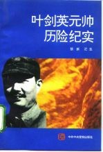 叶剑英元帅历险纪实