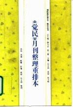 《觉民》月刊整理重排本