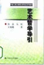 艺术哲学导引