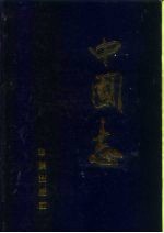 中国志 上