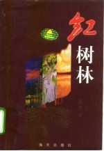 红树林