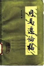 司马迁论稿