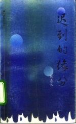 迟到的缘分