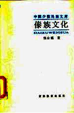 中国少数民族文库 傣族文化