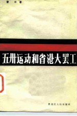 五卅运动和省港大罢工